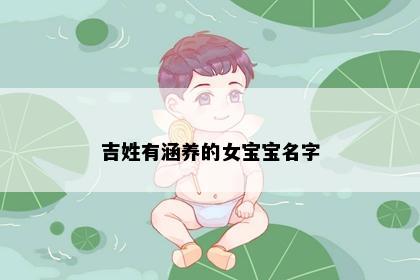 吉姓有涵养的女宝宝名字