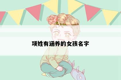 项姓有涵养的女孩名字