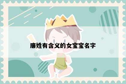 廉姓有含义的女宝宝名字