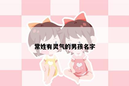 常姓有灵气的男孩名字