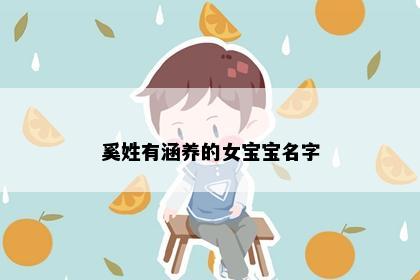奚姓有涵养的女宝宝名字