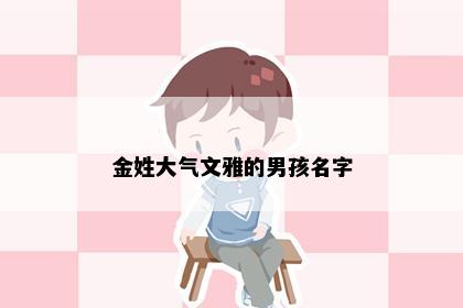 金姓大气文雅的男孩名字